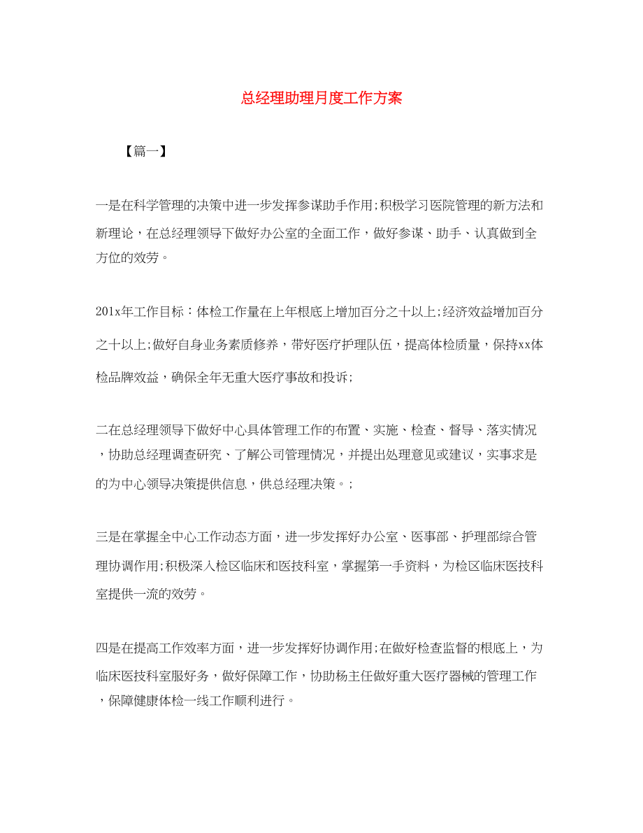 2023年总经理助理月度工作计划.docx_第1页