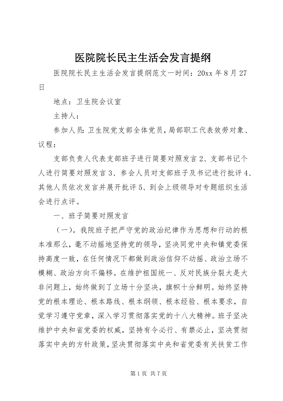 2023年医院院长民主生活会讲话提纲.docx_第1页