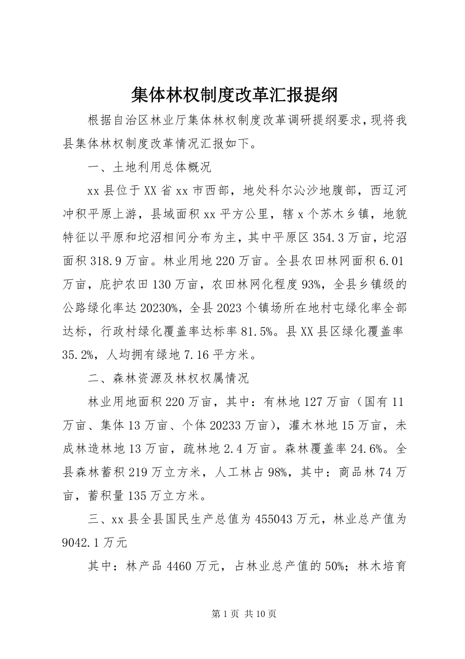 2023年集体林权制度改革汇报提纲.docx_第1页