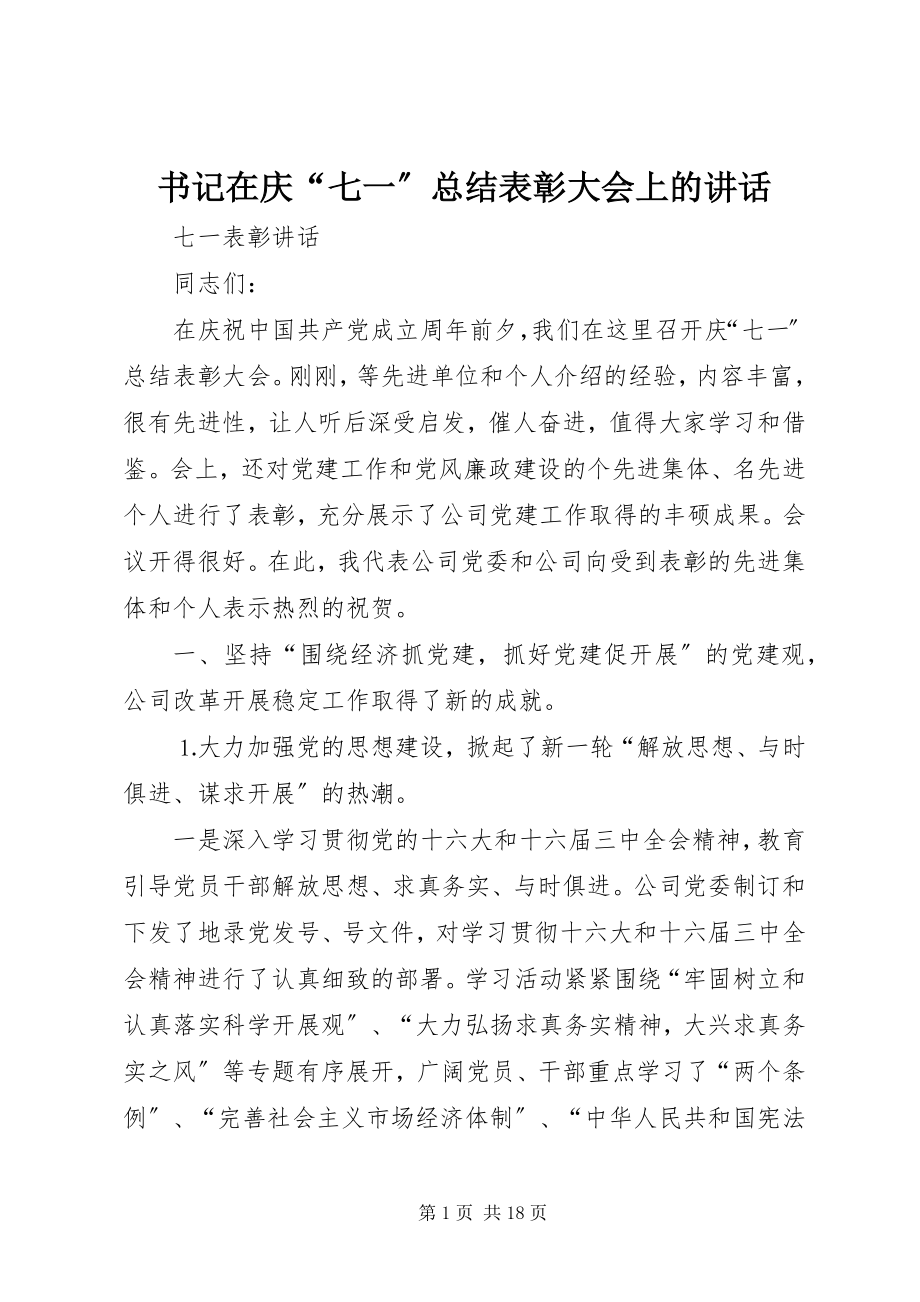 2023年书记在庆“七一”总结表彰大会上的致辞.docx_第1页