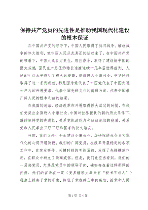 2023年保持共产党员的先进性是推动我国现代化建设的根本保证新编.docx