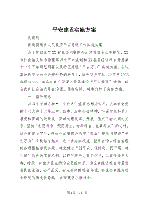 2023年平安建设实施方案.docx