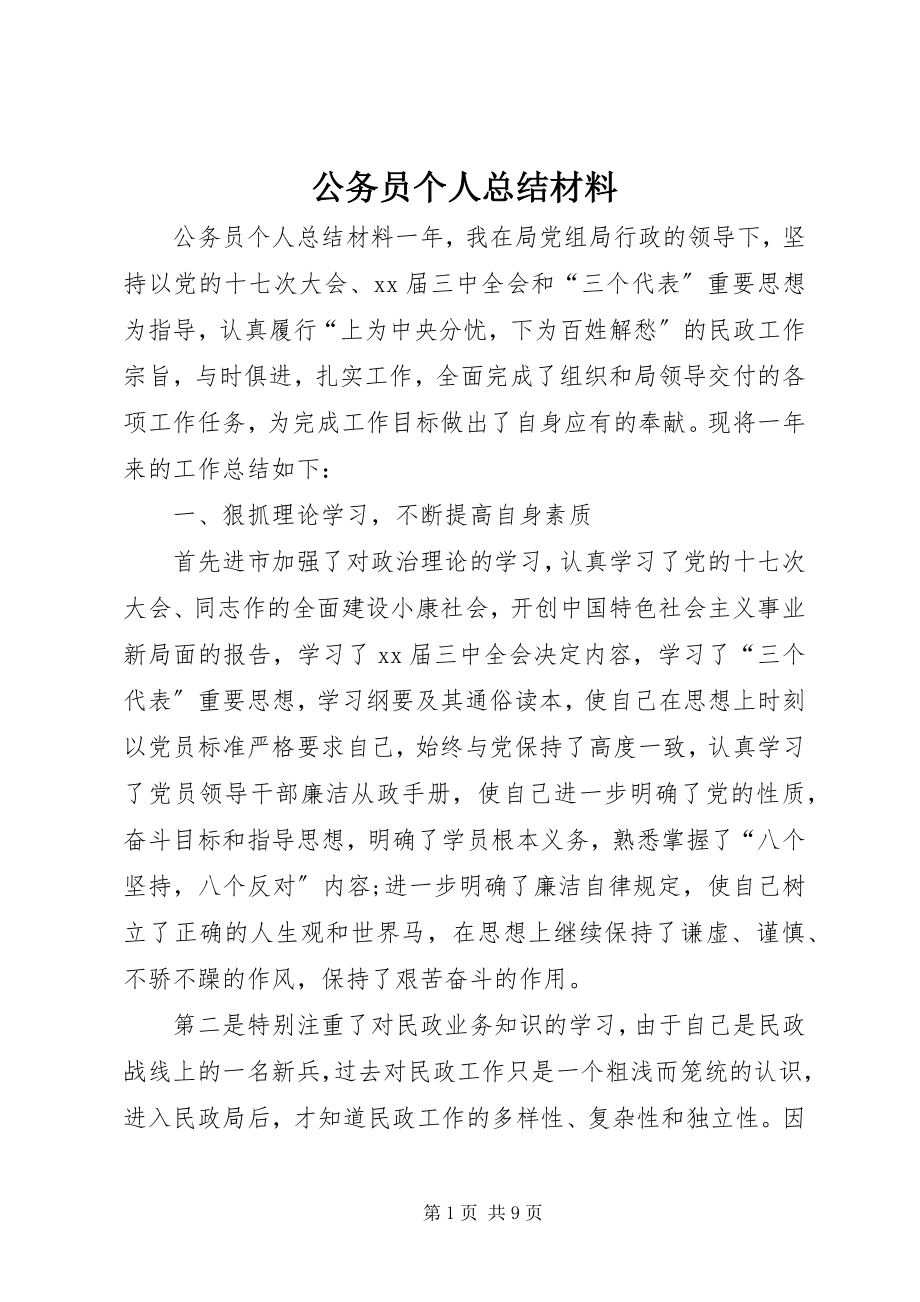 2023年公务员个人总结材料.docx_第1页