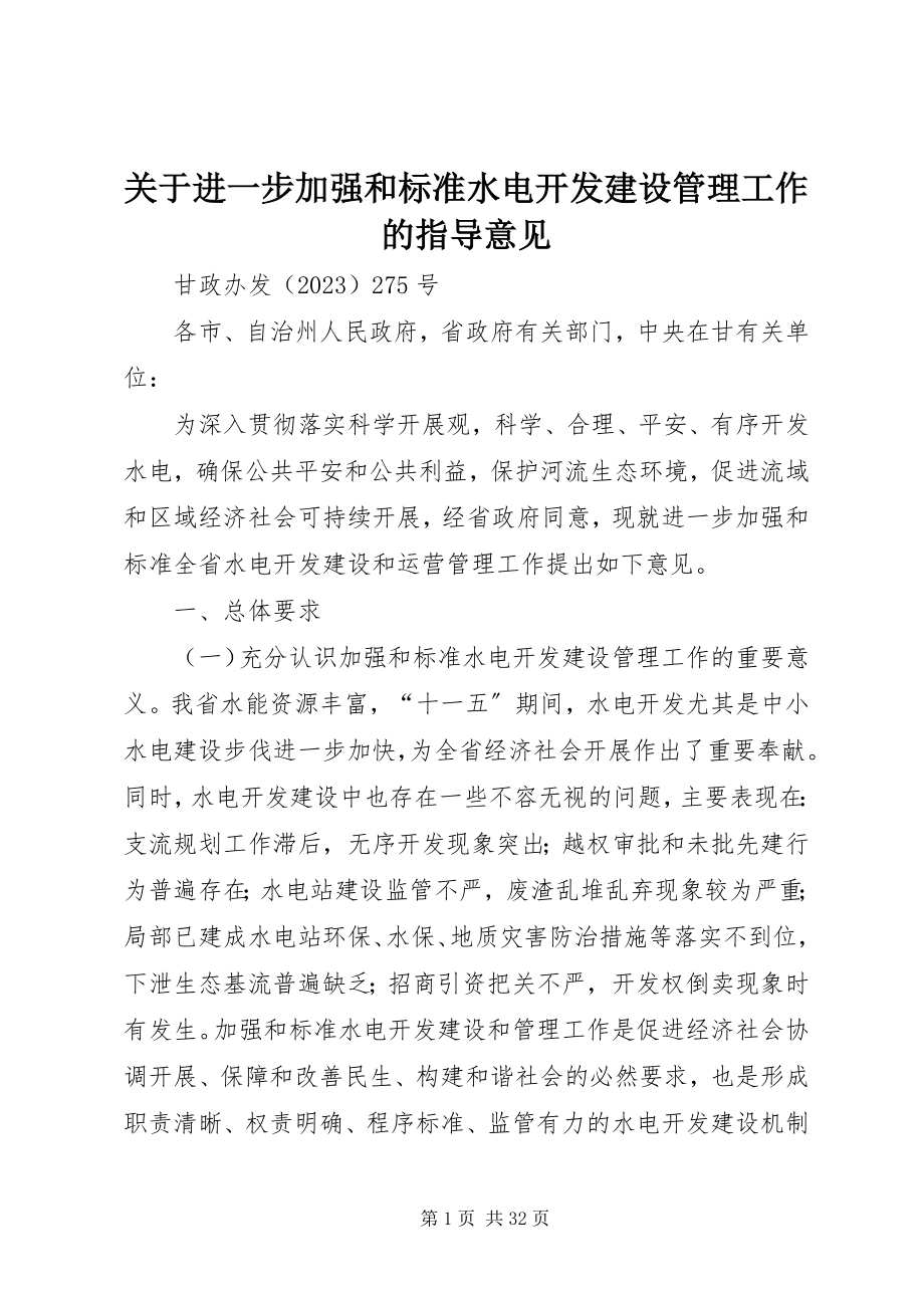 2023年进一步加强和规范水电开发建设管理工作的指导意见.docx_第1页