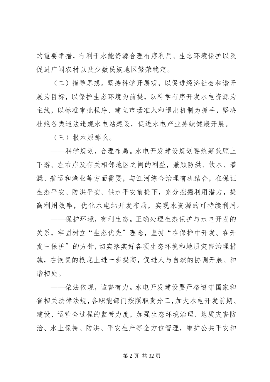 2023年进一步加强和规范水电开发建设管理工作的指导意见.docx_第2页