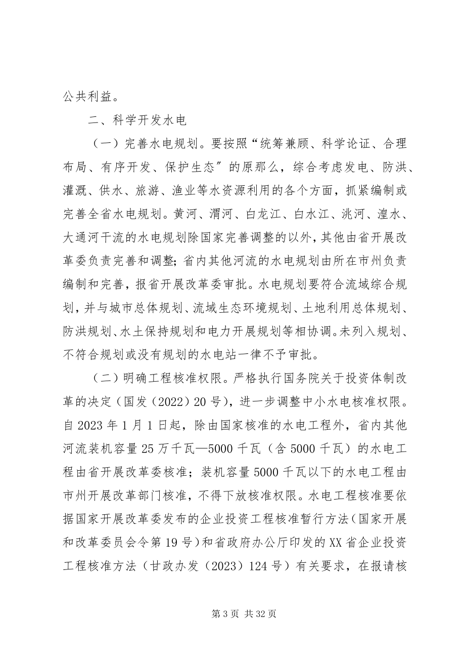 2023年进一步加强和规范水电开发建设管理工作的指导意见.docx_第3页