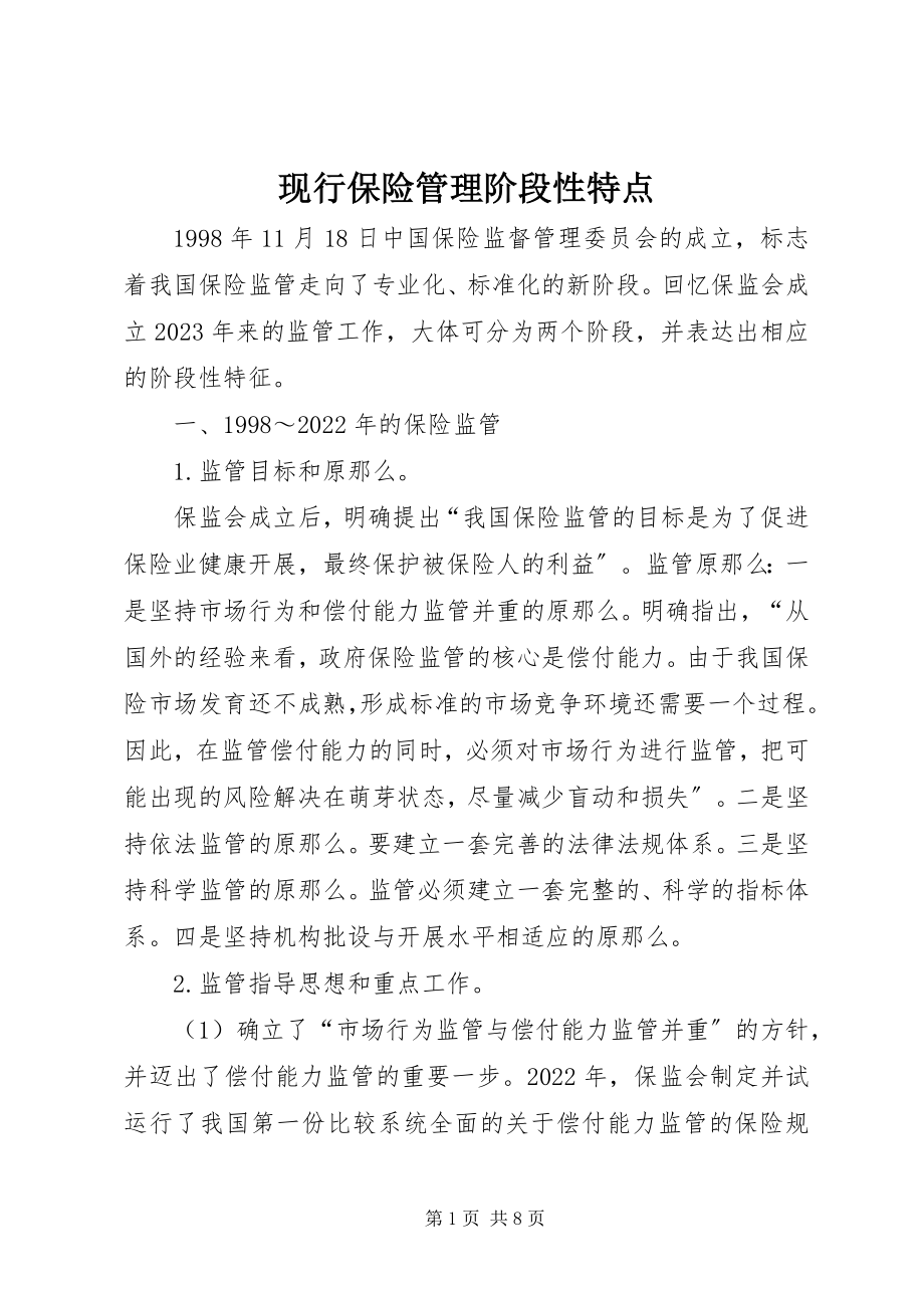 2023年现行保险管理阶段性特点.docx_第1页