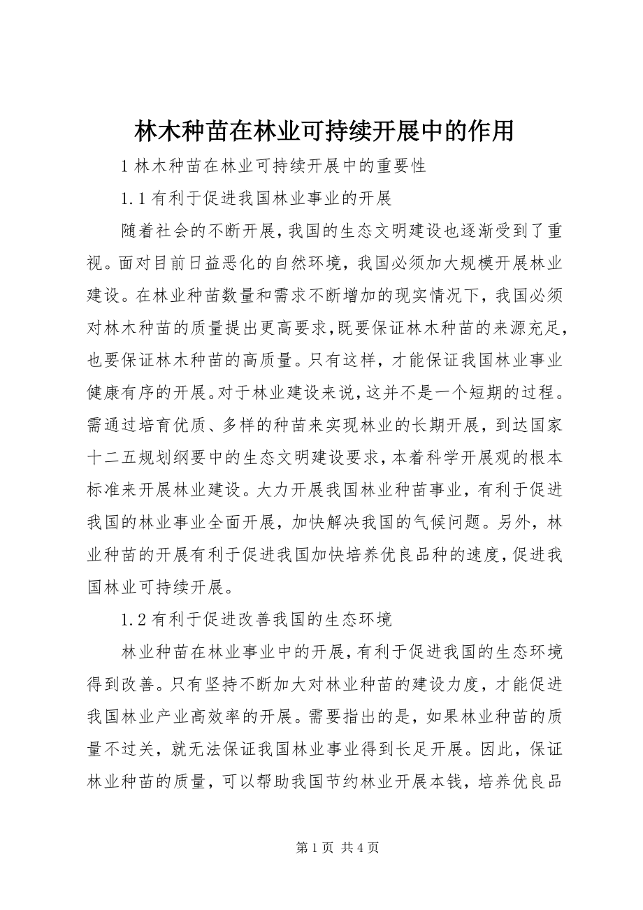 2023年林木种苗在林业可持续发展中的作用.docx_第1页