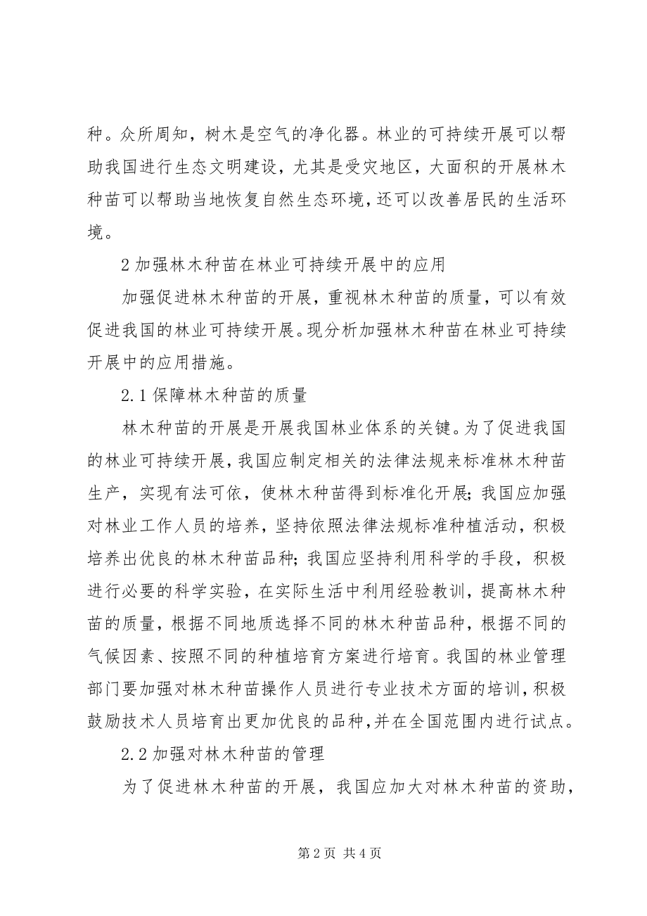 2023年林木种苗在林业可持续发展中的作用.docx_第2页