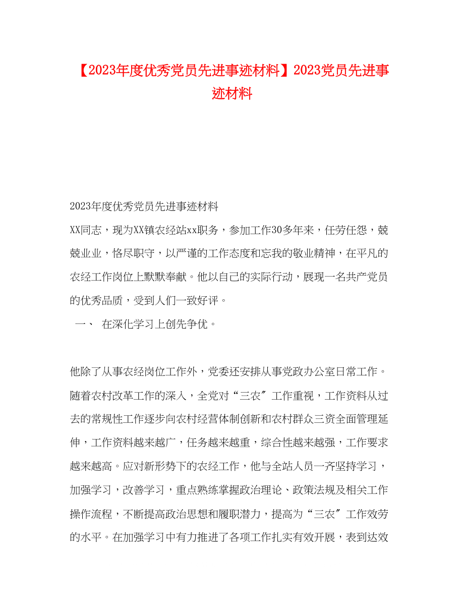 2023年度优秀党员先进事迹材料党员先进事迹材料.docx_第1页