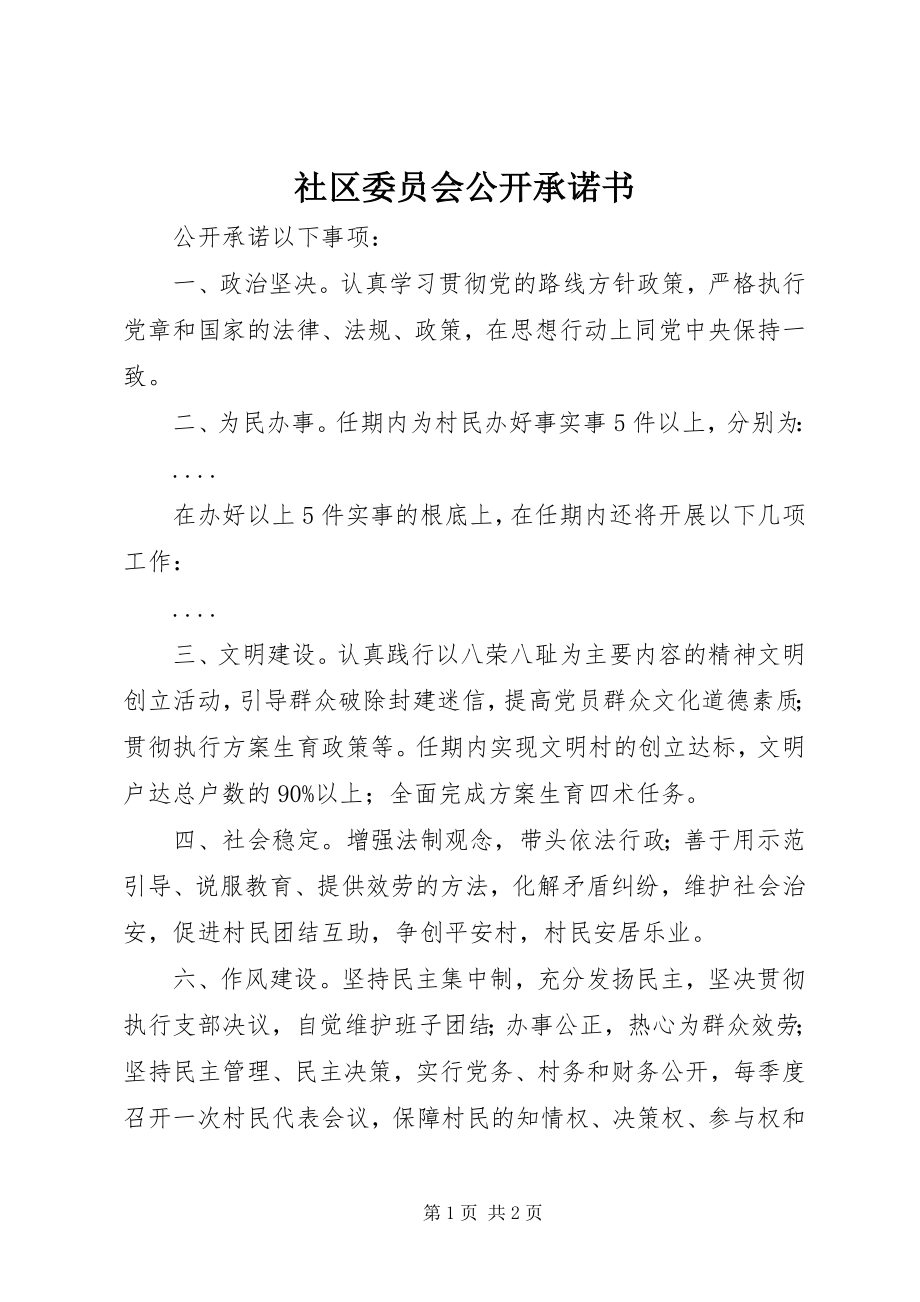 2023年社区委员会公开承诺书.docx_第1页