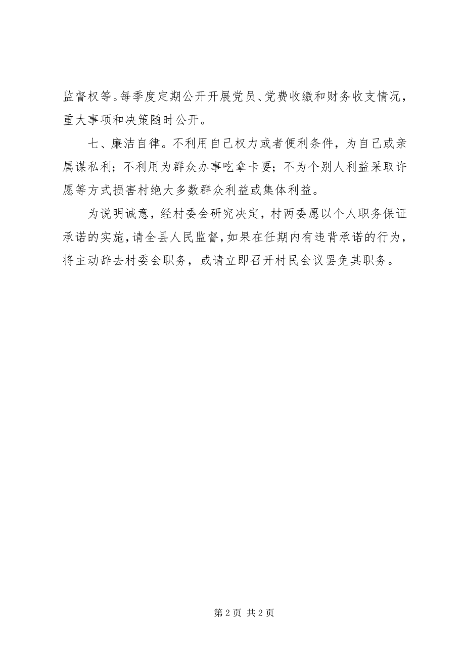 2023年社区委员会公开承诺书.docx_第2页