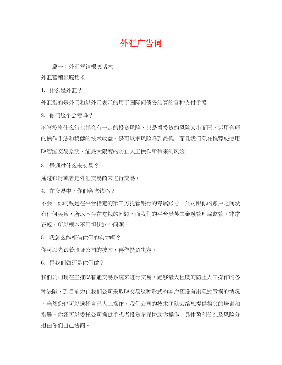 2023年外汇广告词.docx_第1页