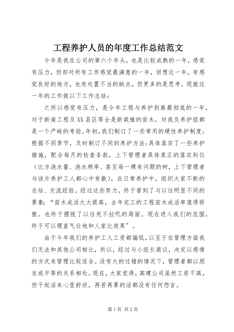 2023年工程养护人员的年度工作总结2.docx_第1页