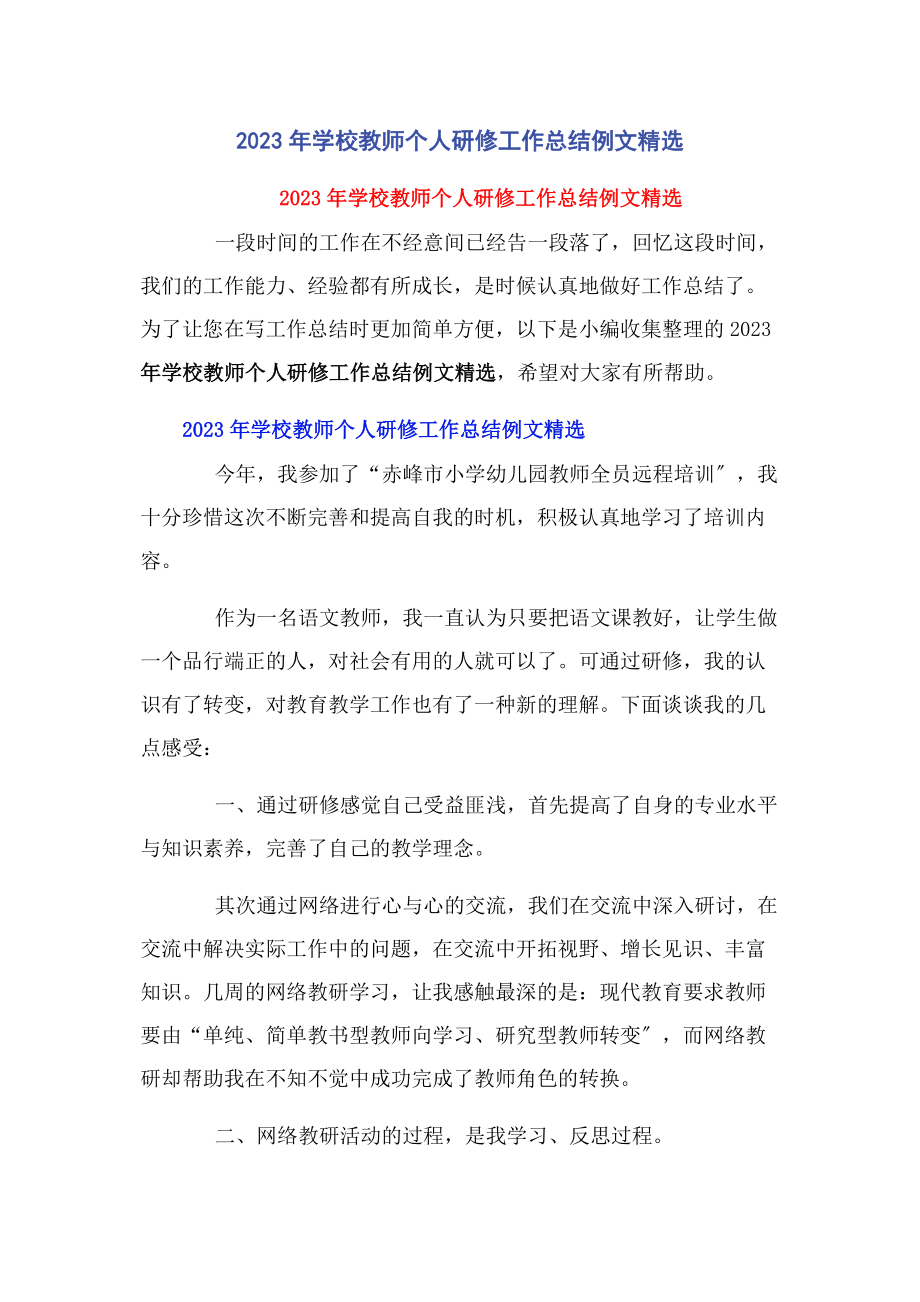 2023年学校教师个人研修工作总结例文.docx_第1页