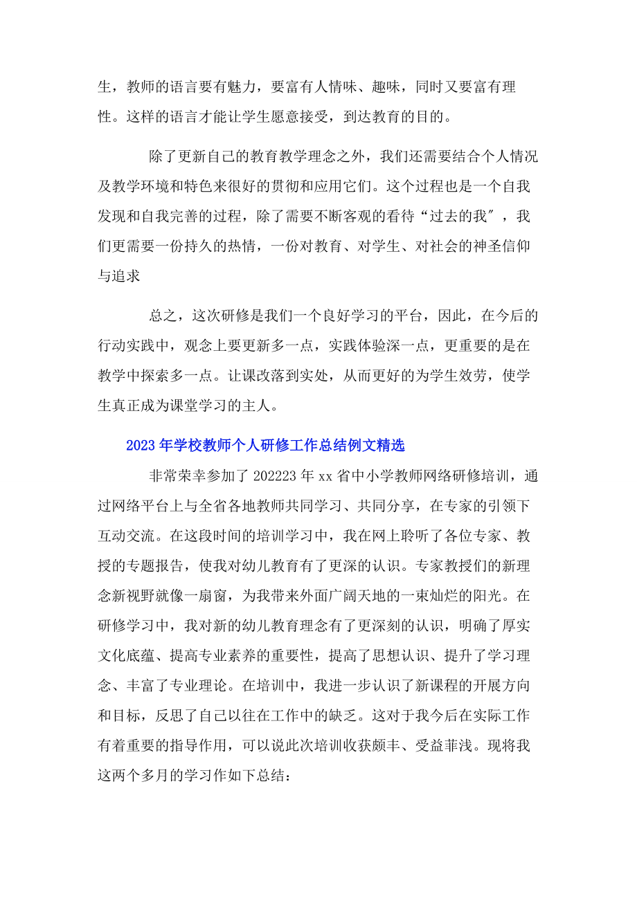 2023年学校教师个人研修工作总结例文.docx_第3页