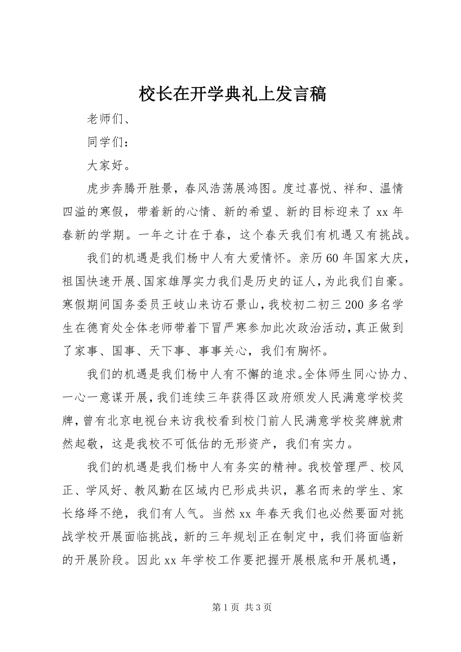 2023年校长在开学典礼上讲话稿.docx_第1页