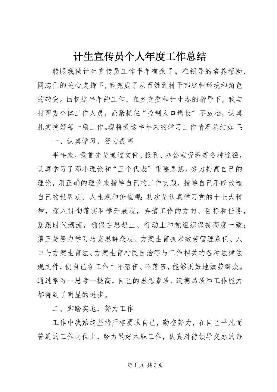 2023年计生宣传员个人度工作总结.docx_第1页