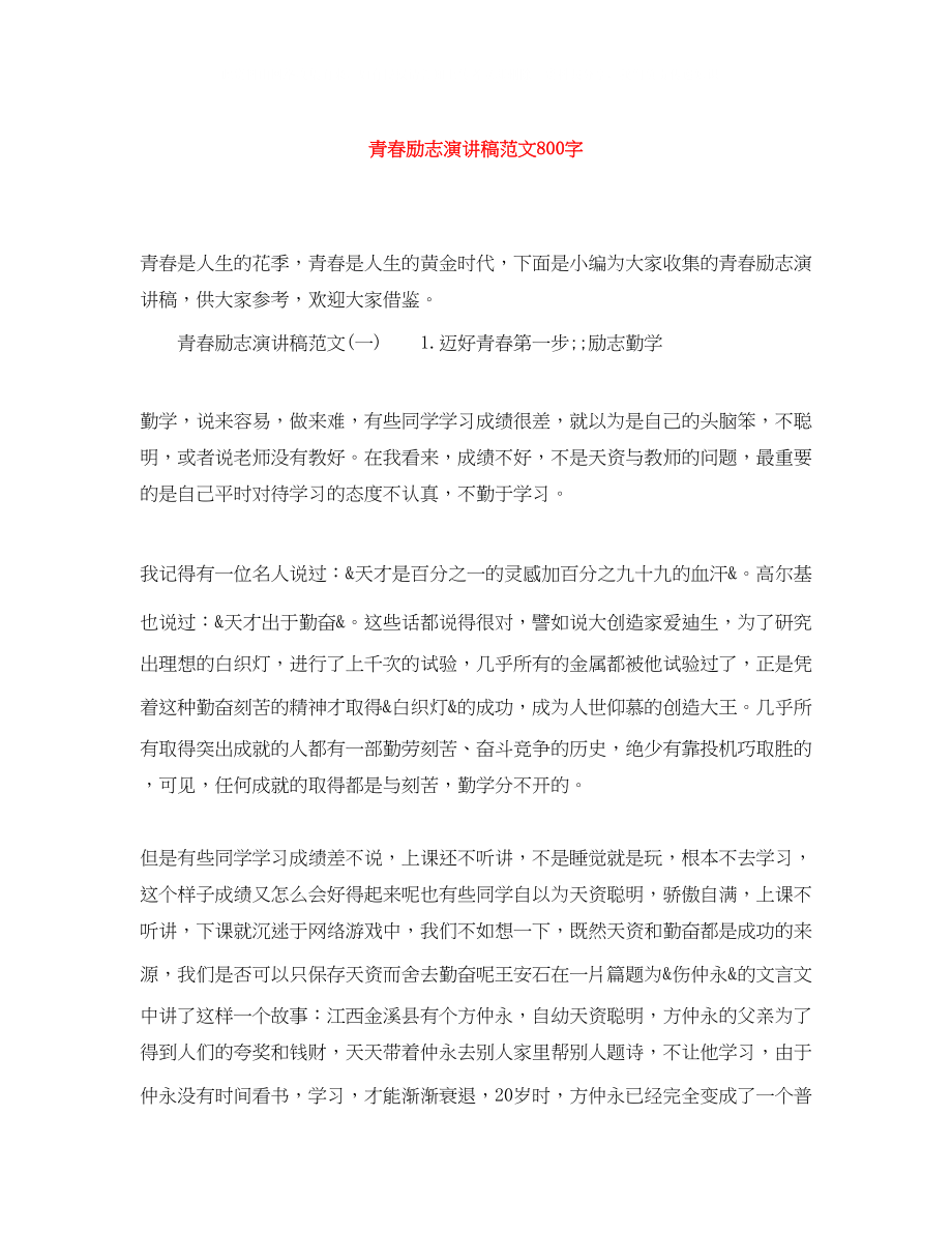 2023年青春励志演讲稿范文800字.docx_第1页