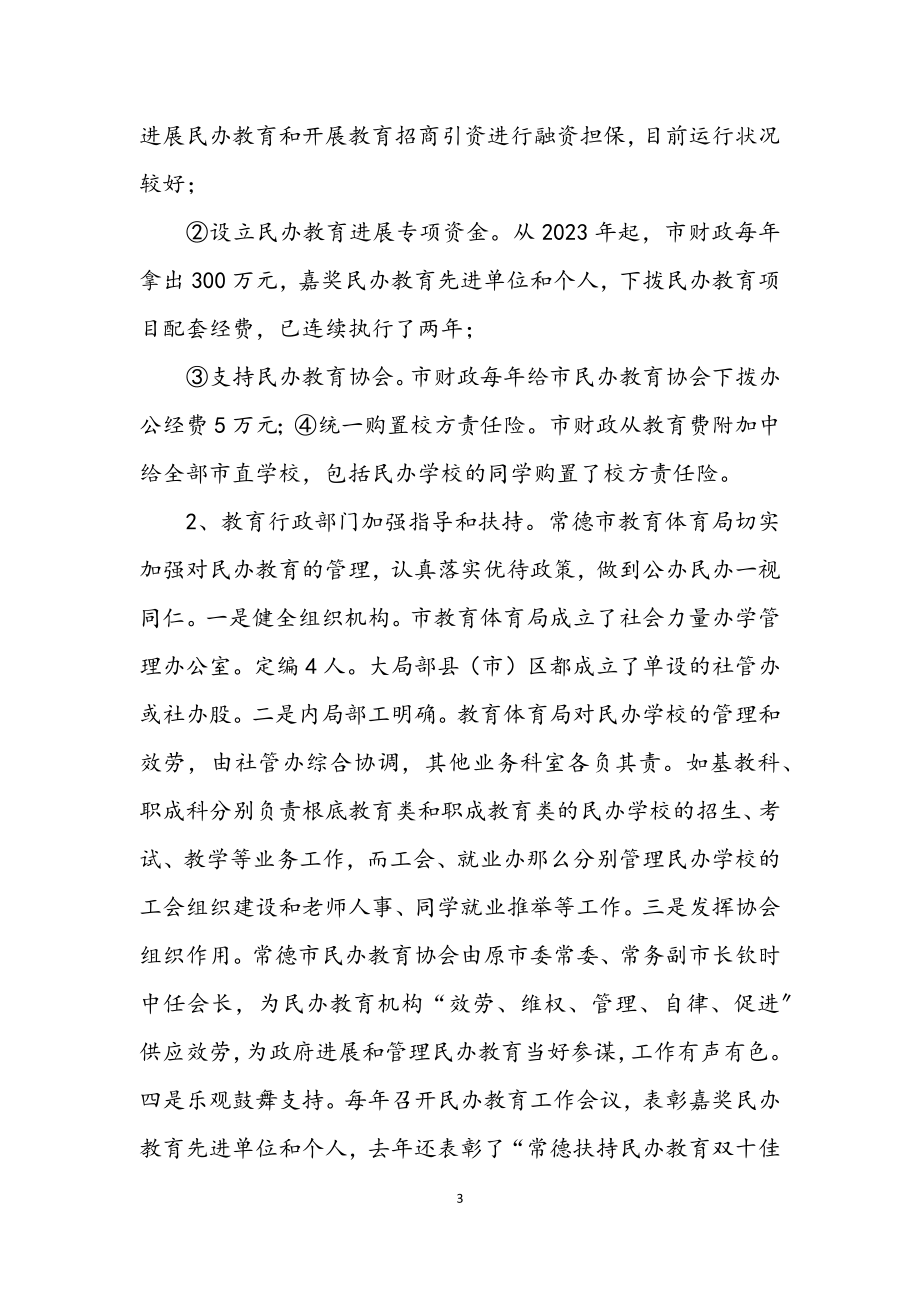 2023年民办教育考察汇报材料.docx_第3页