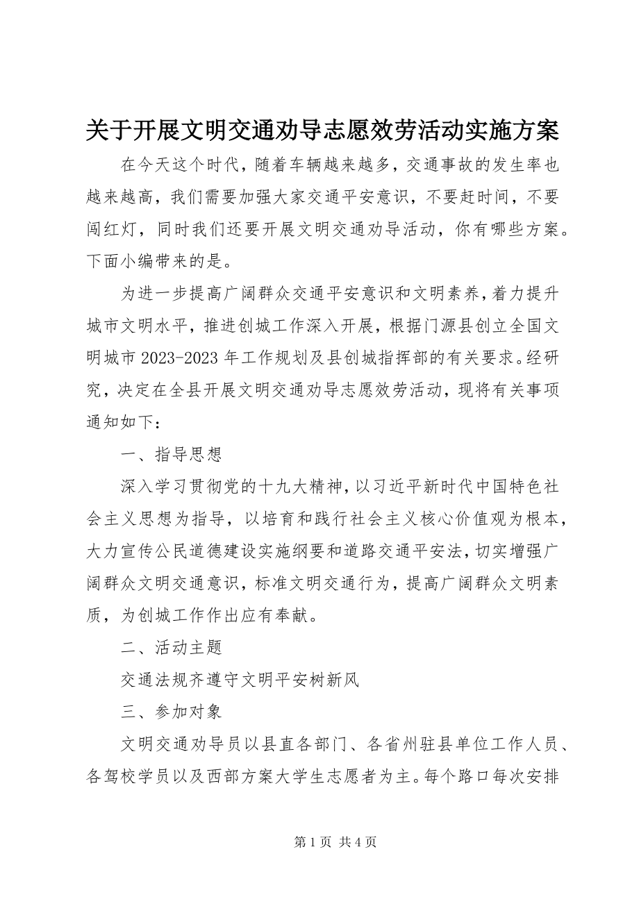 2023年开展文明交通劝导志愿服务活动实施方案.docx_第1页