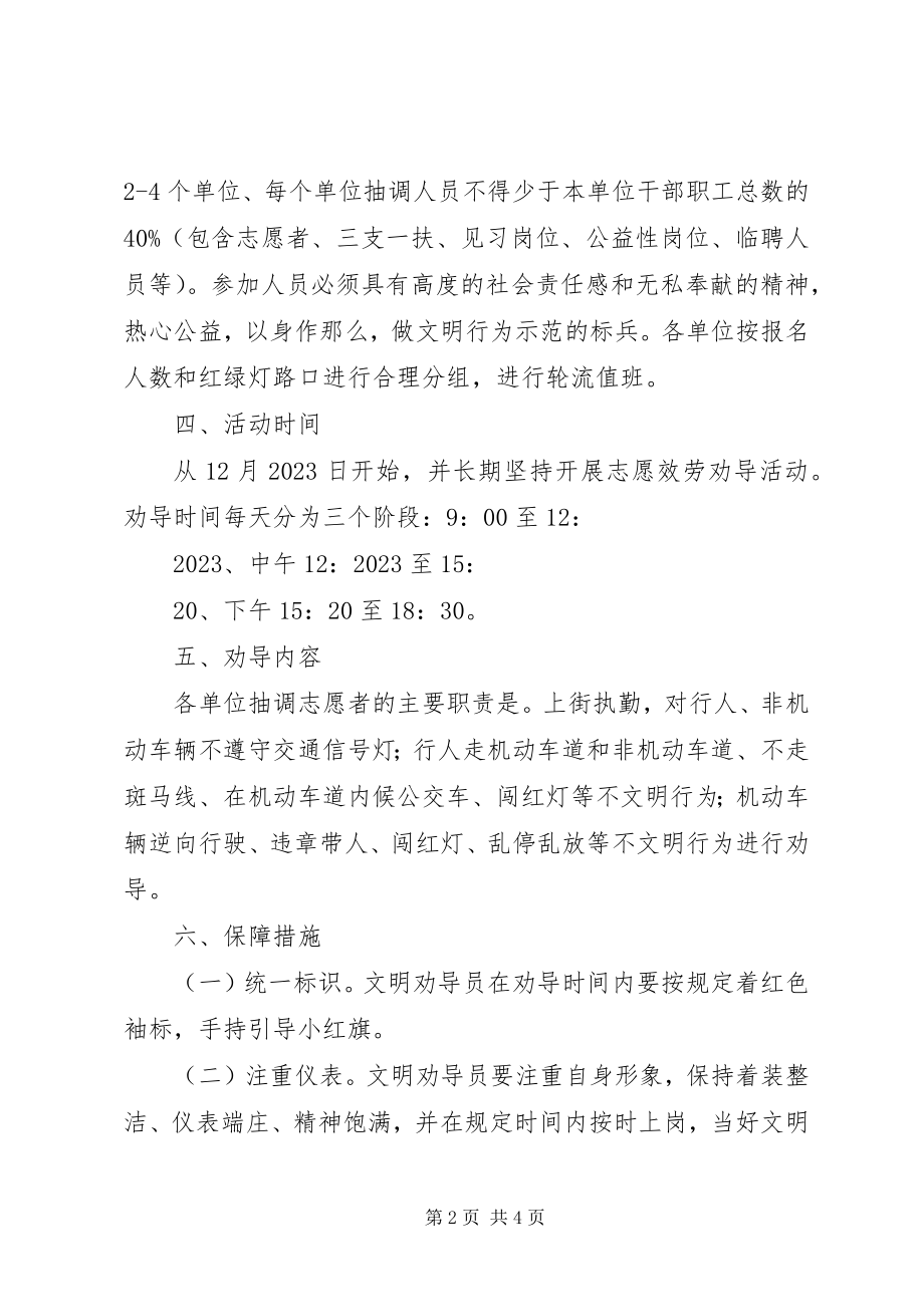 2023年开展文明交通劝导志愿服务活动实施方案.docx_第2页