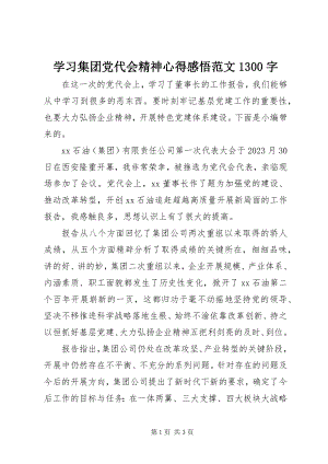 2023年学习集团党代会精神心得感悟1300字.docx