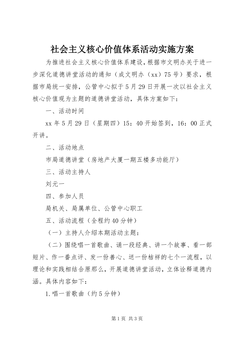 2023年社会主义核心价值体系活动实施方案.docx_第1页