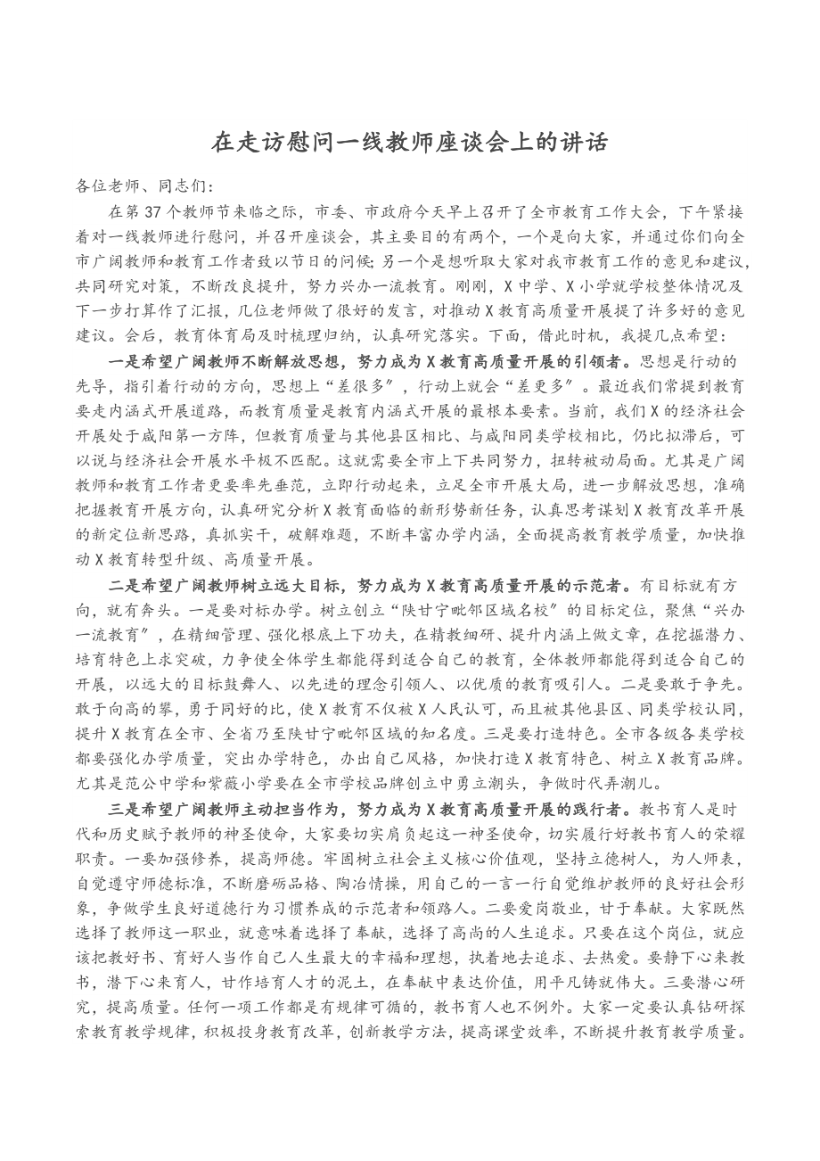 2023年在走访慰问一线教师座谈会上的讲话.docx_第1页