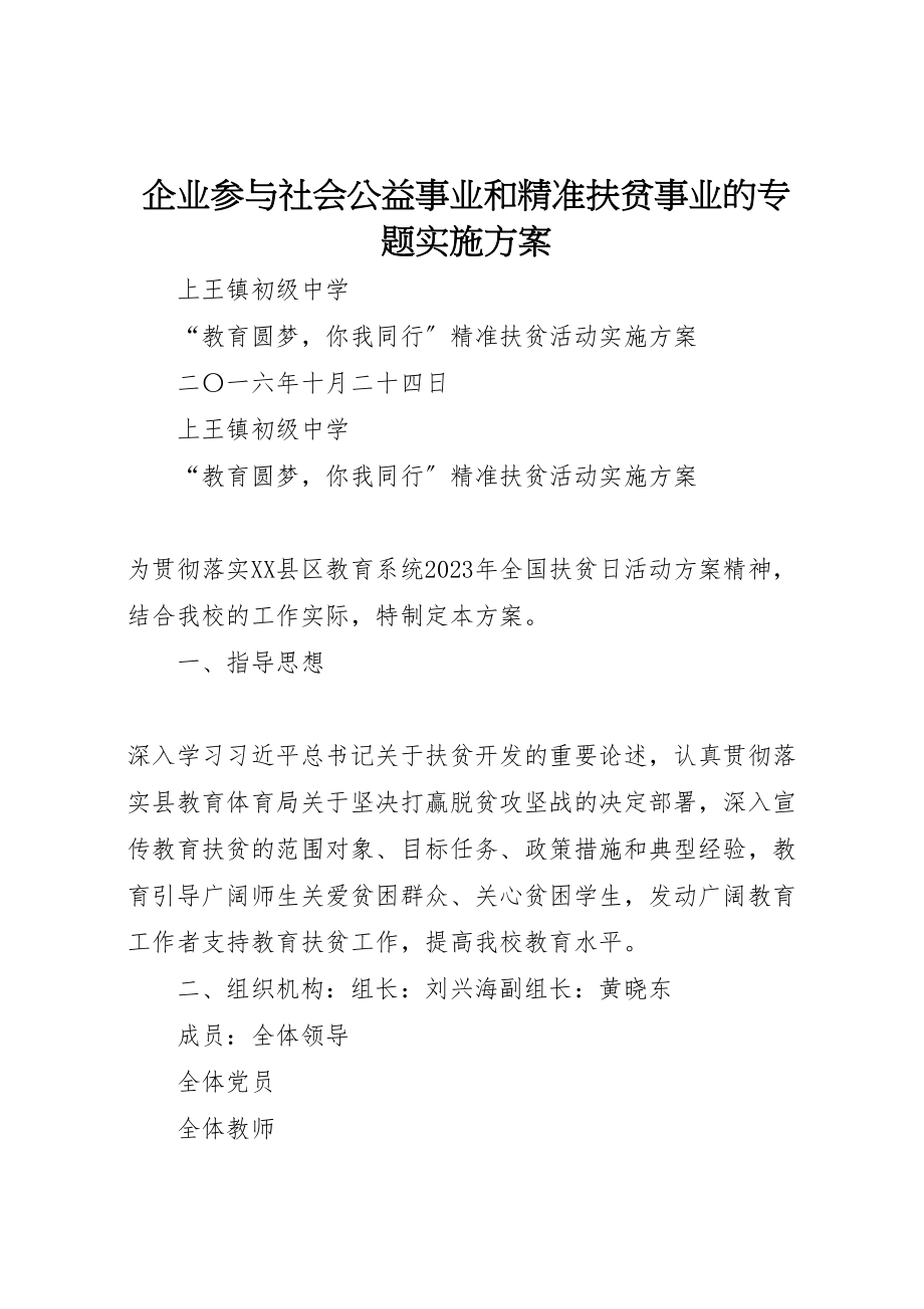 2023年企业参与社会公益事业和精准扶贫事业的专题实施方案 .doc_第1页