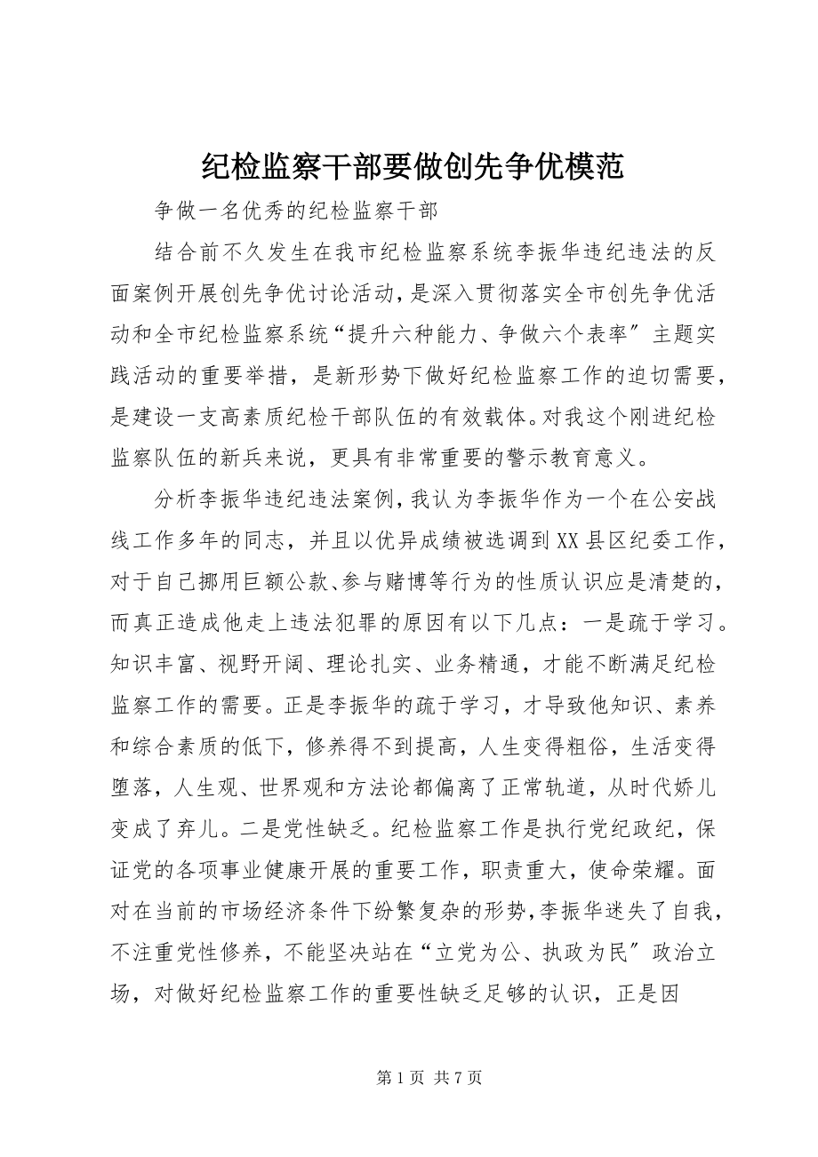 2023年纪检监察干部要做创先争优模范.docx_第1页