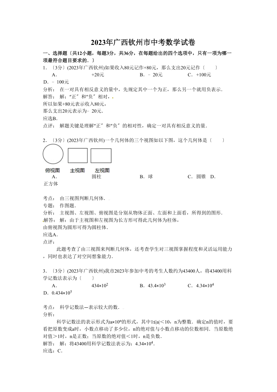 2023年广西省中考数学试卷及解析汇总（4份）4.docx_第1页