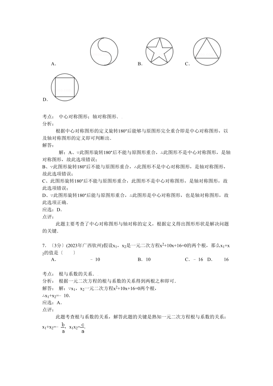 2023年广西省中考数学试卷及解析汇总（4份）4.docx_第3页