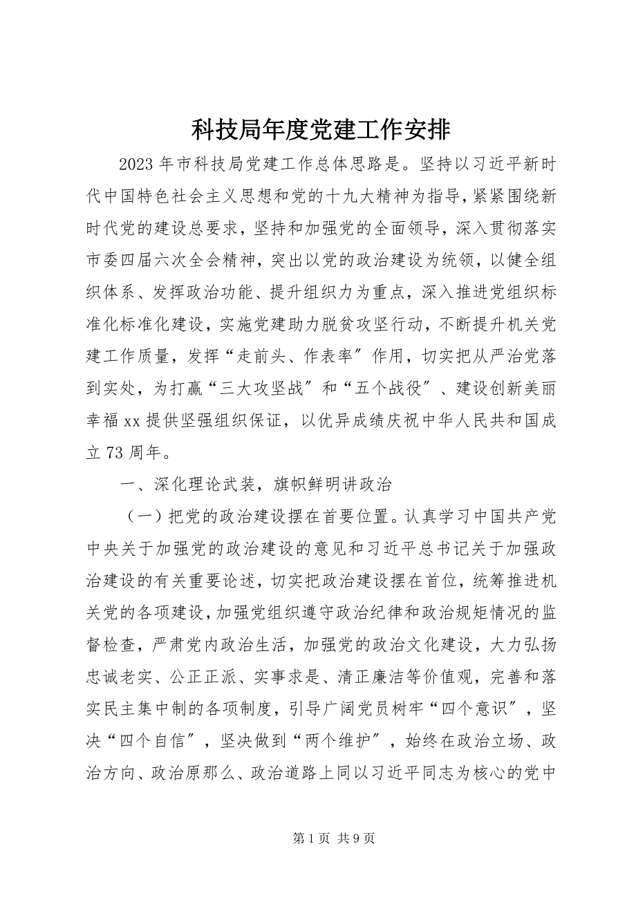 2023年科技局度党建工作安排.docx_第1页