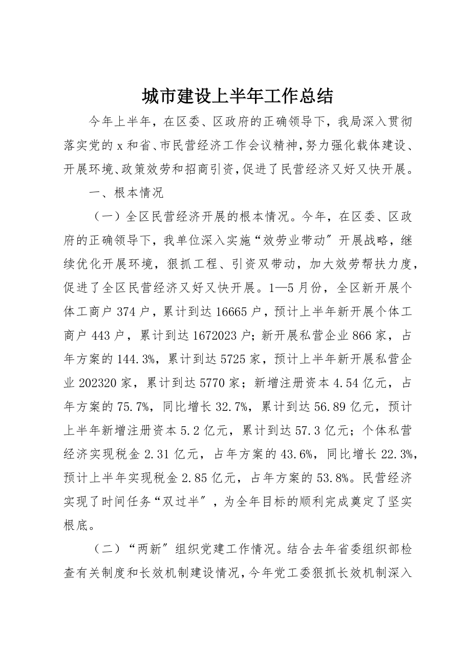 2023年城市建设上半年工作总结.docx_第1页