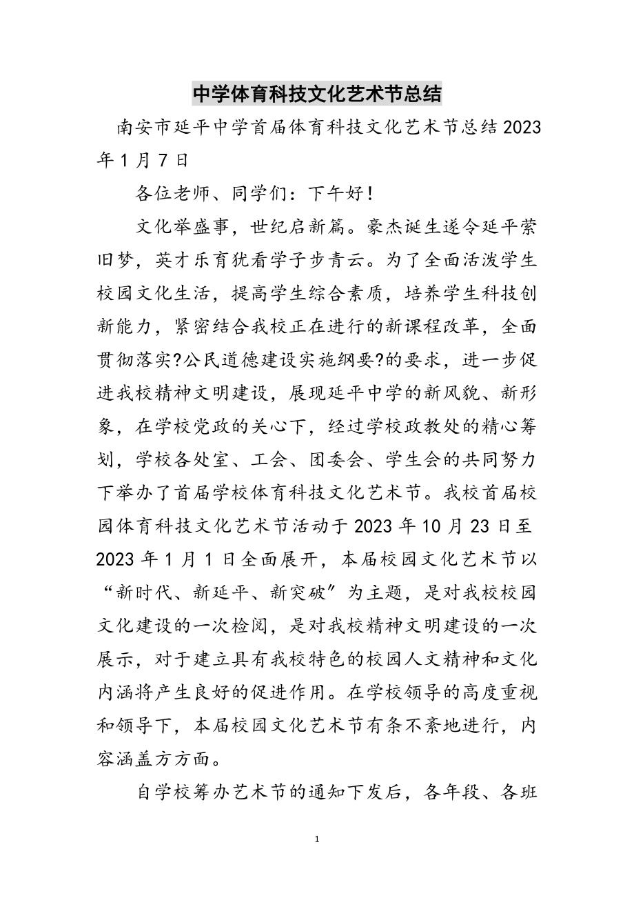 2023年中学体育科技文化艺术节总结范文.doc_第1页