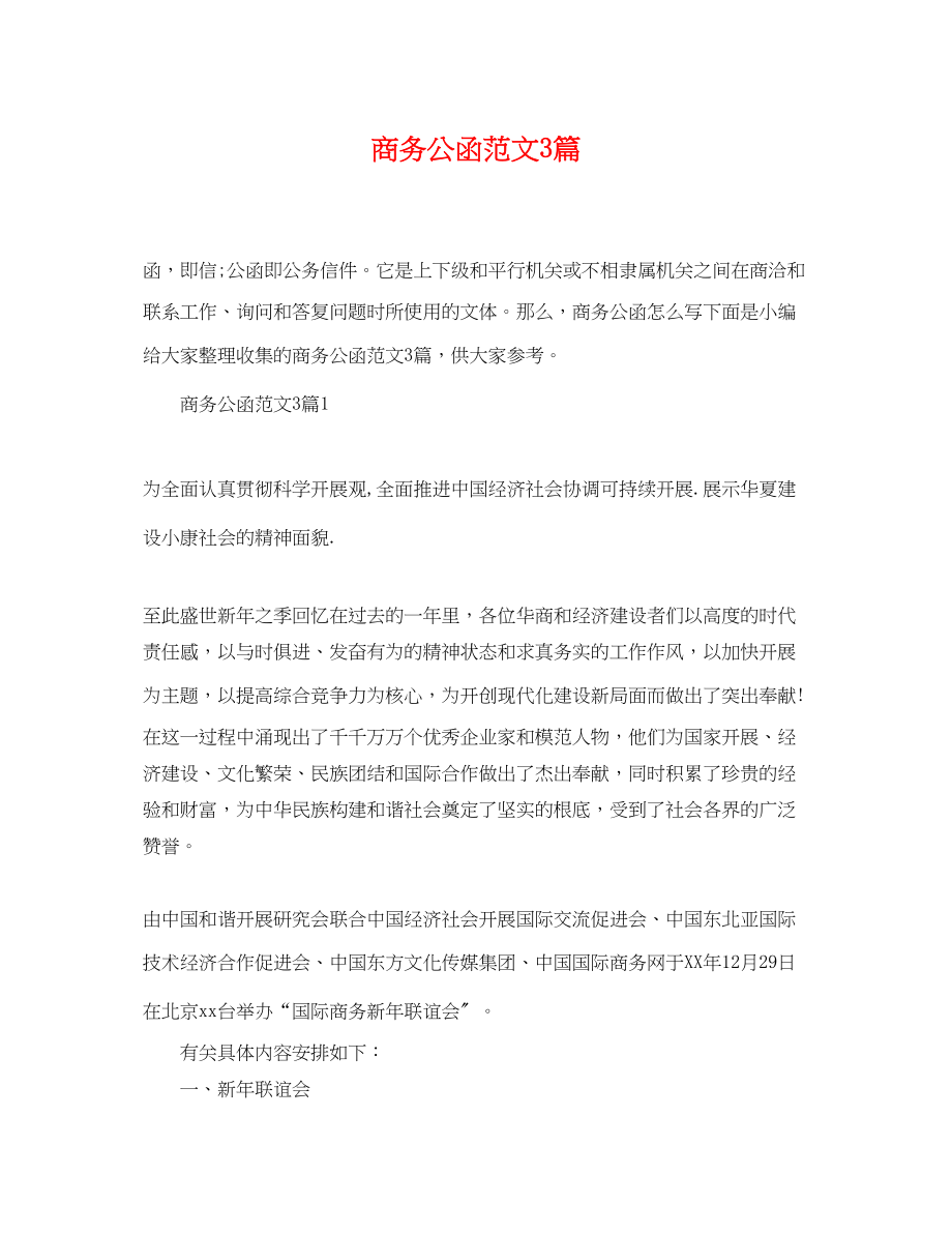 2023年商务公函范文3篇.docx_第1页