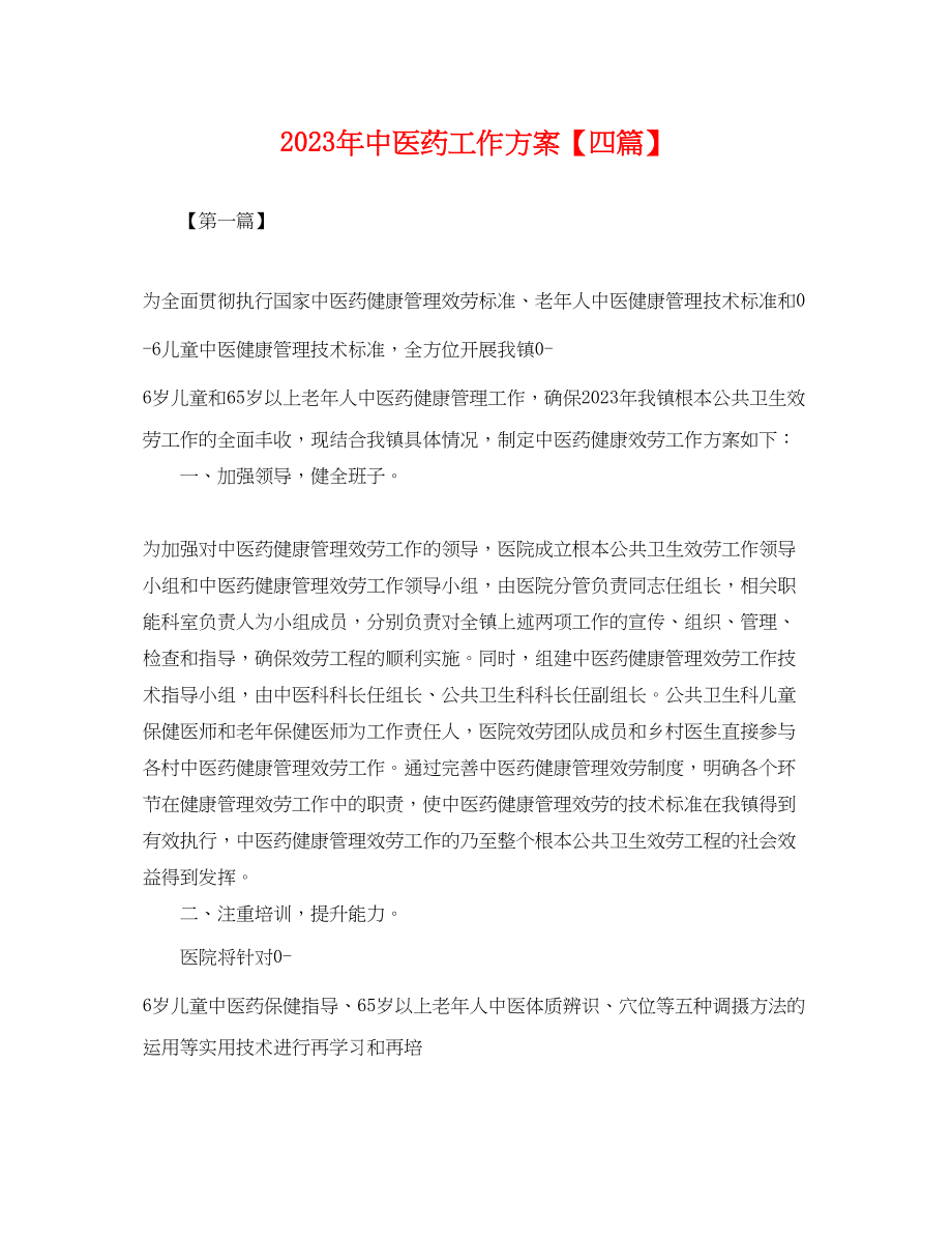 2023年中医药工作计划四篇.docx_第1页