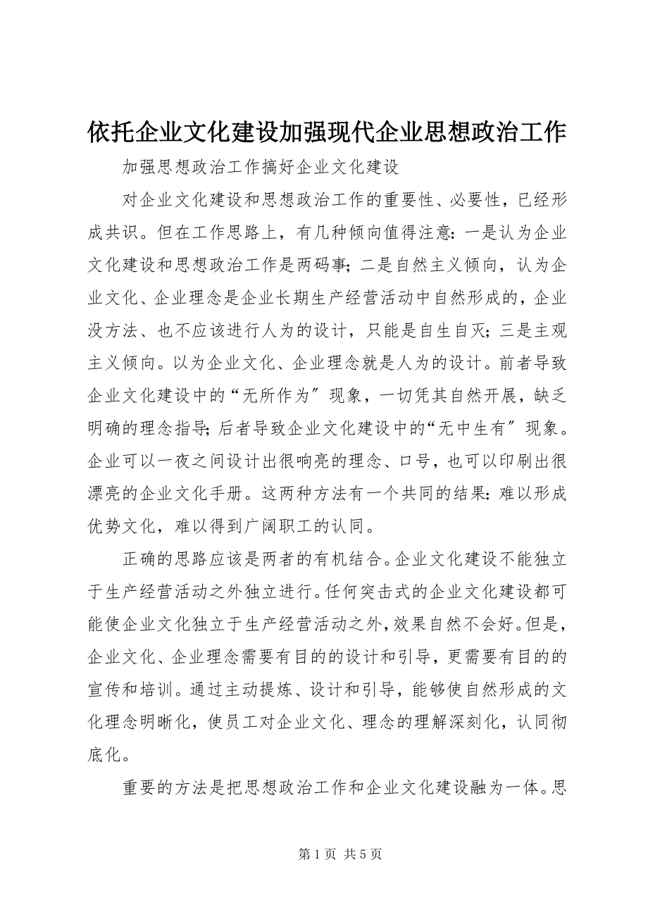 2023年依托企业文化建设加强现代企业思想政治工作.docx_第1页