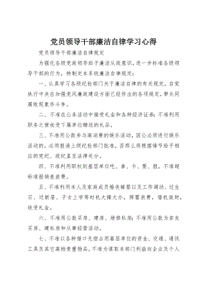 2023年党员领导干部廉洁自律学习心得.docx