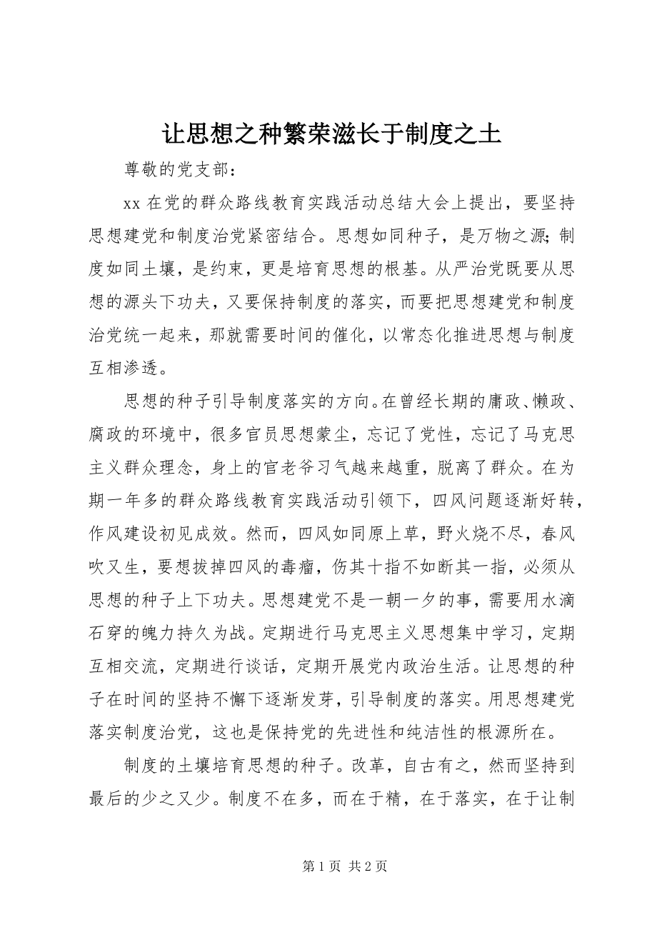 2023年让思想之种繁荣滋长于制度之土.docx_第1页