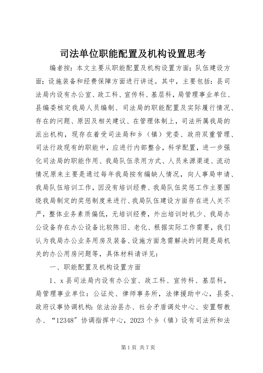 2023年司法单位职能配置及机构设置思考.docx_第1页