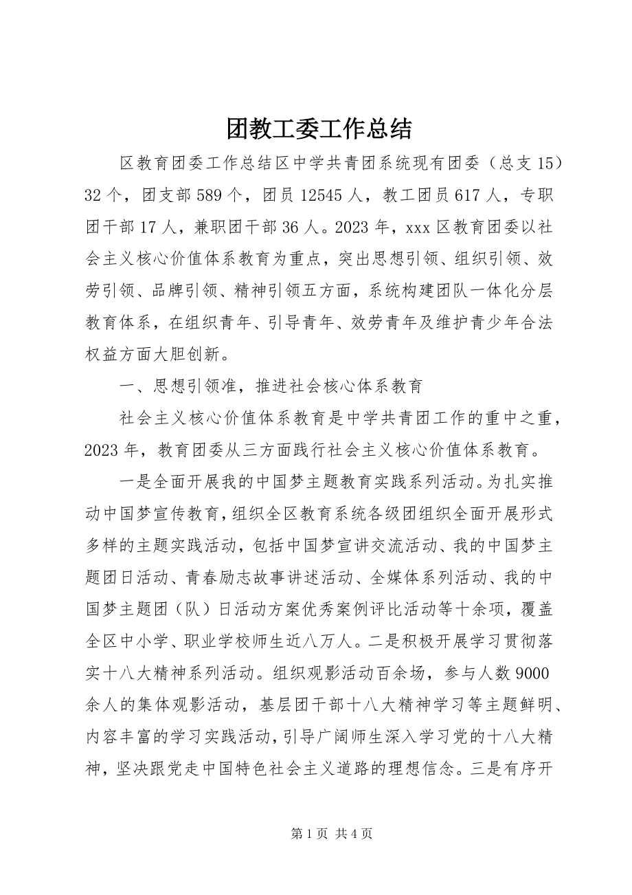 2023年团教工委工作总结.docx_第1页