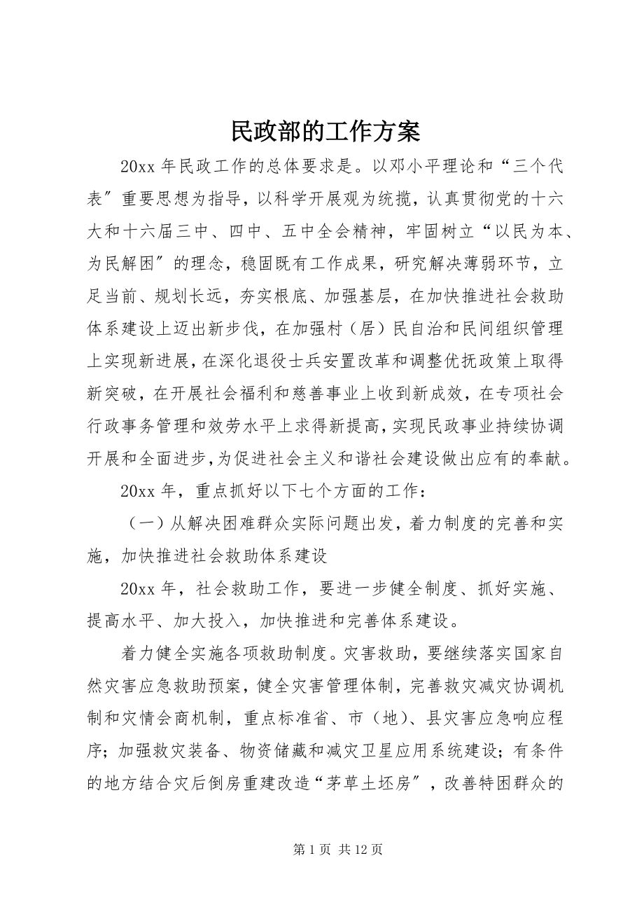 2023年民政部的工作计划.docx_第1页