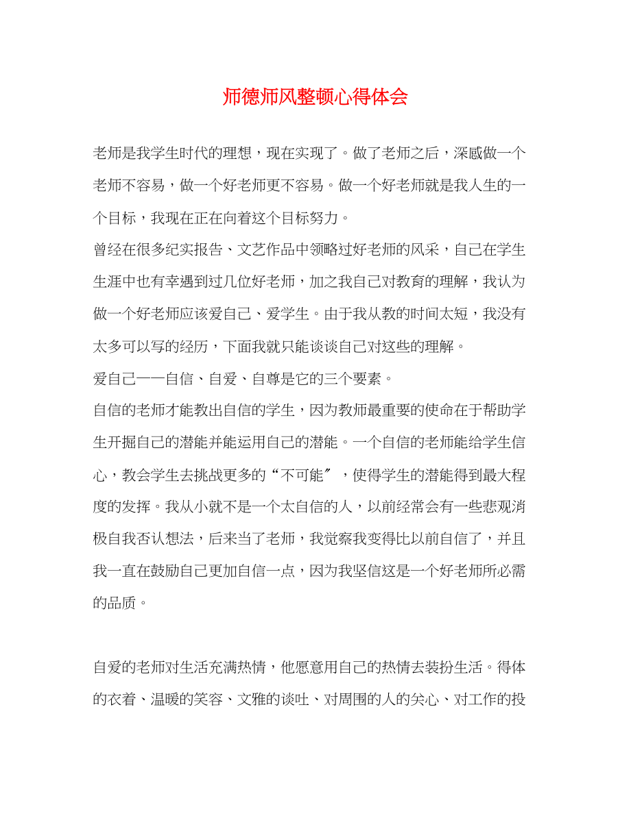 2023年师德师风整顿心得体会.docx_第1页