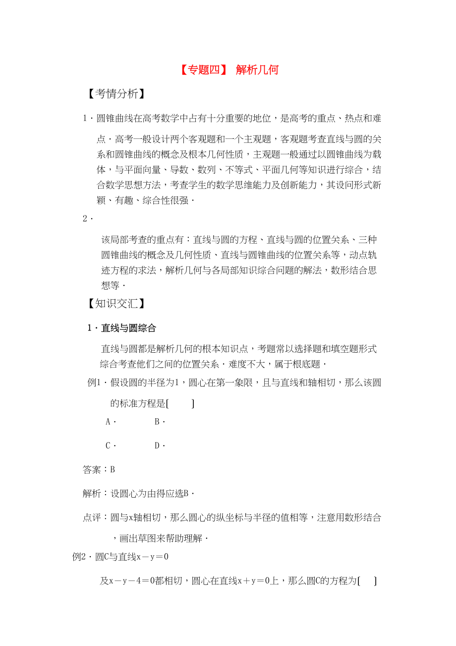 2023年高考数学二轮复习专题四解析几何新人教版.docx_第1页