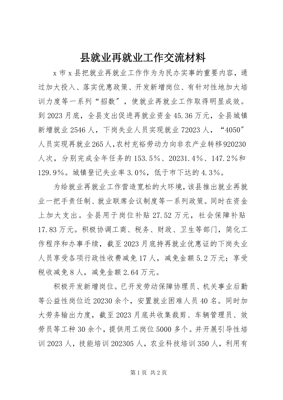 2023年县就业再就业工作交流材料.docx_第1页