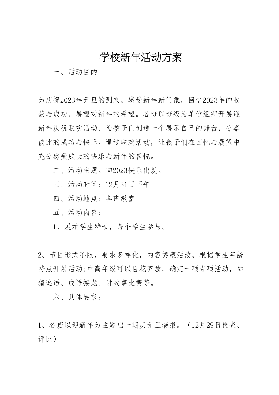 2023年学校新年活动方案.doc_第1页