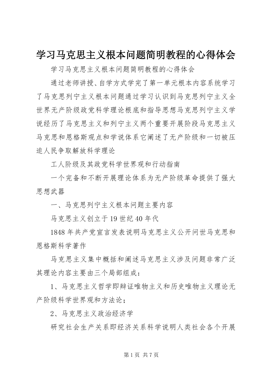 2023年学习《马克思主义基本问题简明教程》的心得体会.docx_第1页