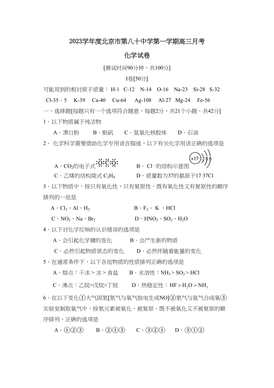 2023年度北京市第一学期高三月考高中化学.docx_第1页